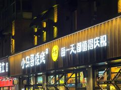-本色.小马哥烧烤(五一路总店)