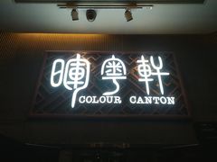 门面-广州塔晖粤轩中餐厅