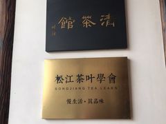 -月栖华明-云间草堂清茶馆(泗泾古镇店)
