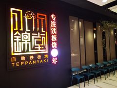 门面-水木锦堂·自助铁板烧(世贸天阶店)