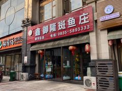 门面-鑫御隆斑鱼庄(雅安店)