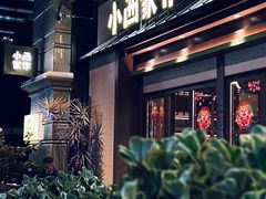 -小西家作(富力爱丁堡店)