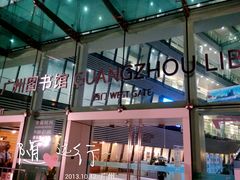 2013_10_12_19_45_16-广州图书馆