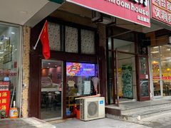 门面-蘑菇餐厅(马台街店)