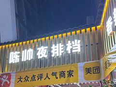 -陈帅夜排档·龙虾·炒菜·烤串(世茂店)