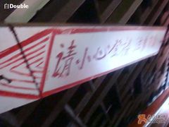 小心楼梯..-郭师傅冰稀饭(人民路店)