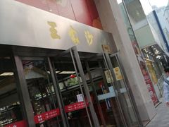 门面-王家沙点心店(南京西路总店)