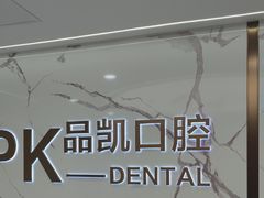 -品凯口腔(丰潭门诊)