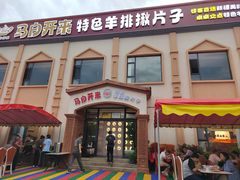 -马白开来特色羊排揪片子  (总店)
