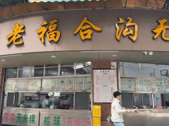 -老福合沟无米粿甜汤粿品店