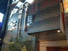-江户家·日本料理·铁板烧(汉江东路店)