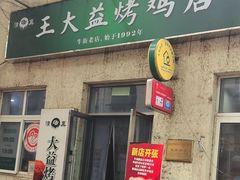 -大益烤鸡
