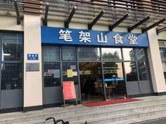 门面-笔架山食堂