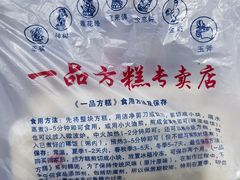 -一品方糕专卖店