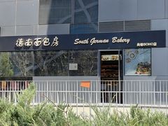 -德南面包房(尚都店)