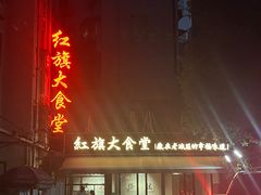 -红旗大食堂(君悦紫园店)