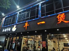 门面-牛一煲美食(江高店)