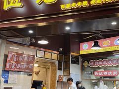 -伍湛记 · 广州老字号(龙津中路店)
