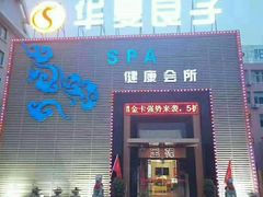 -华夏良子足疗按摩艾灸spa(环山东路店)