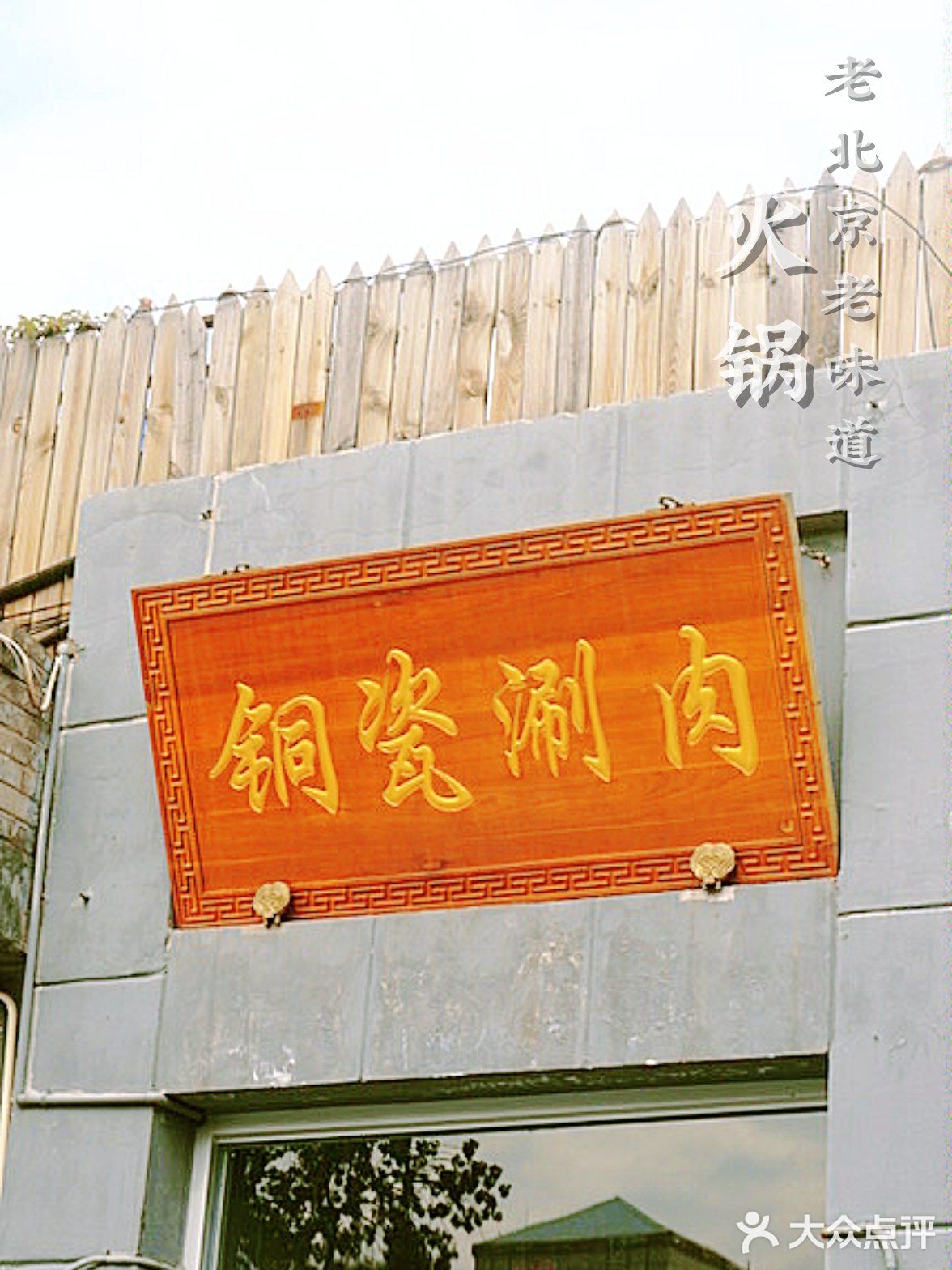 铜锅涮肉四合院，肉香景好不怕【巷子深】