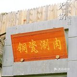 铜锅涮肉四合院，肉香景好不怕【巷子深】