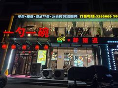 -一勺一碗好粥道(红运家园店)