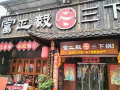 -富正毅三下锅·湘西韵味(天门山索道店)