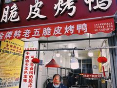 -金牌韩老五脆皮烤鸭(科学岛路店)