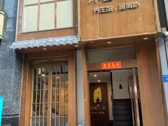 -沐善人家中医·推拿·理疗·三伏灸(新洲店)