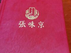 -京味张·北京烤鸭(天河南二路店)
