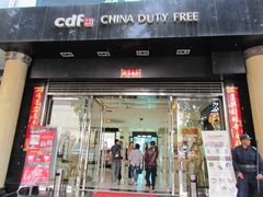 -瑞丽口岸免税店