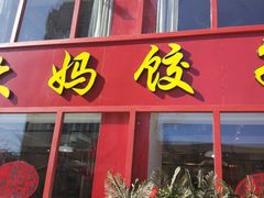 门面-大妈饺子馆·特色锅包肉·饺子(鼓楼店)