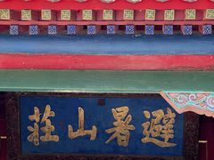 -承德避暑山庄景区