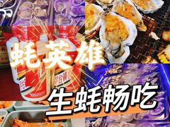 -蚝英雄·鲜蚝自助专门店(洋桥店)
