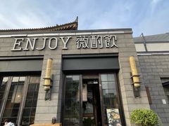 -薇酌饮·陕西菜(南门外店)