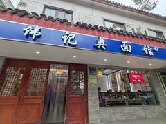 -伟记奥面馆(养育巷店)