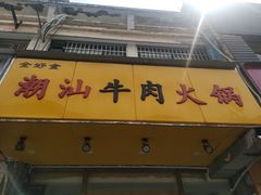 -全好食潮汕牛肉火锅(泗洲路店)