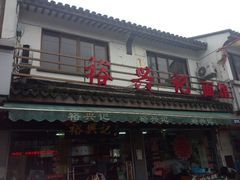 门面-裕兴记·三虾面(西北街总店)