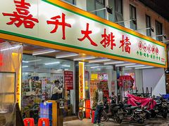 -嘉升大排档(番禺总店)