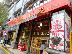 门面-花溪王记牛肉粉(四季花溪商场店)