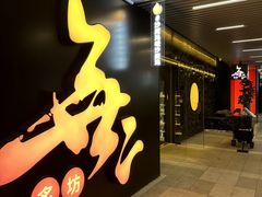 -無二炙坊·和牛烧肉(大钟寺1733店)