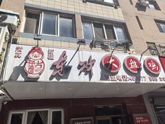 -东财大盘鸡(黑石礁店)