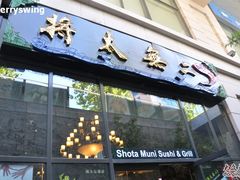 门面-将太无二·北美传奇寿司(瑞士公寓店)