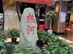 -热河食府(中山路店)