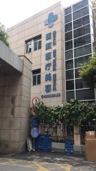 -医颜医疗美容门诊部