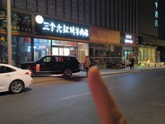 -三个大叔烤羊肉串·炭炉砂锅菜(西三旗店)