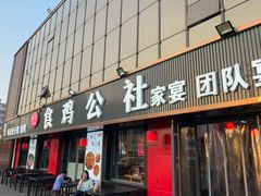 -食鸡公社辣子鸡·潍坊菜·烧烤