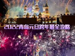 -青岛方特梦幻王国