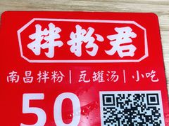 -拌粉君·江西小炒(石厦时代店)