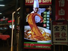 -龙师傅卤炒(天马店)